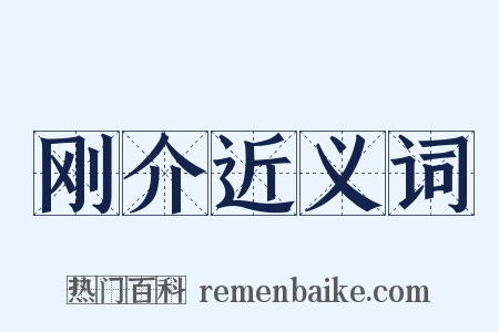 刚介近义词是什么意思的图片